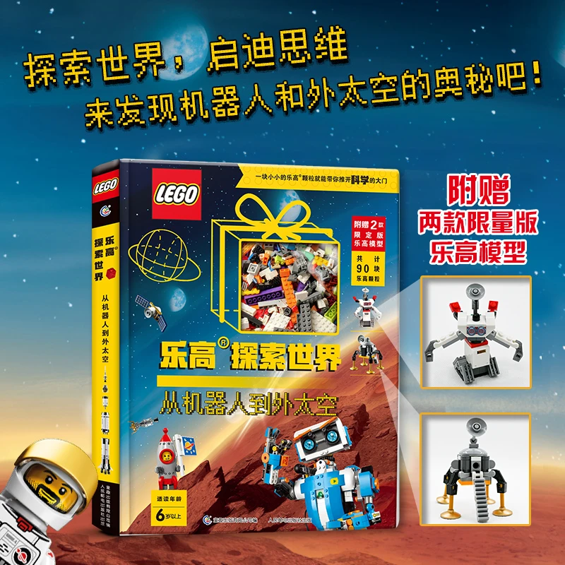 【童趣】乐高探索世界 从机器人到外太空  STEM 头脑风暴 玩具书