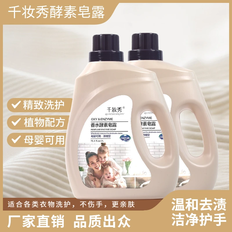 (厂家直销)母婴可用香水酵素皂露浓缩型留香洗衣液拍一发二共8斤