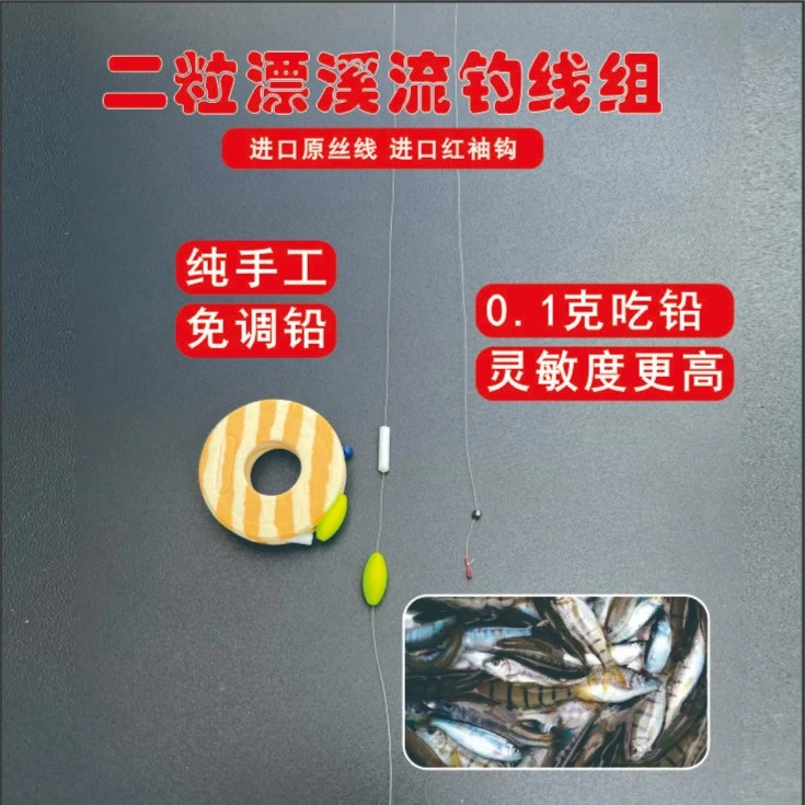 溪流钓线组2粒漂石斑鱼马口白条小鱼专用