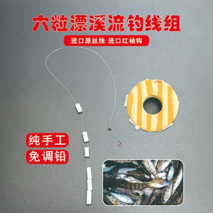 溪流钓6粒漂石斑鱼专用小鱼克星马口溪石斑线组纯手工制作