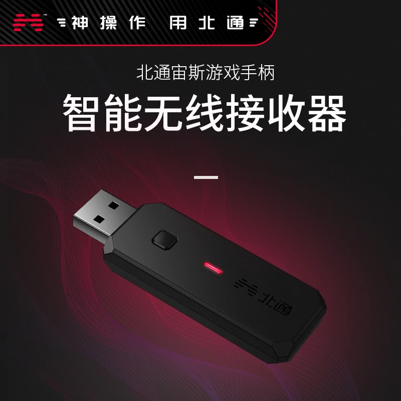BETOP/北通北通宙斯精英游戏手柄专用接收器北通宙斯T6专用接收器