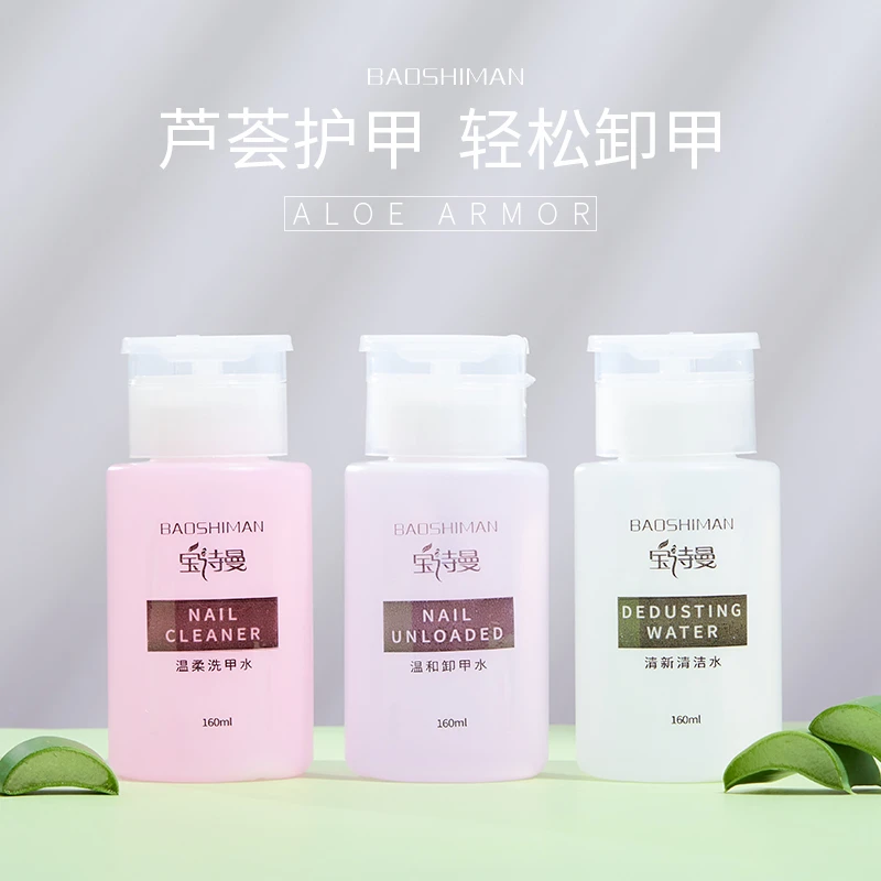 宝诗曼美甲清洁水按压瓶卸甲水洗甲水洗笔指甲油胶美甲店卸甲工具