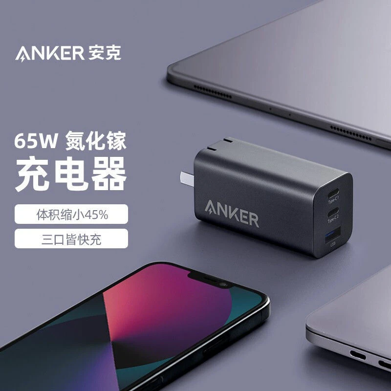 ANKER/安克65W氮化镓多口充电器快充通用苹果安卓笔记本iphone14