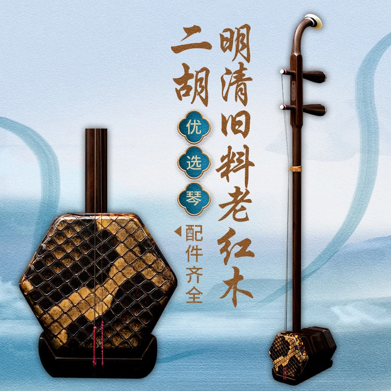 明清旧料老红木二胡演奏专业苏州胡琴（自选洪君二胡内部教材）