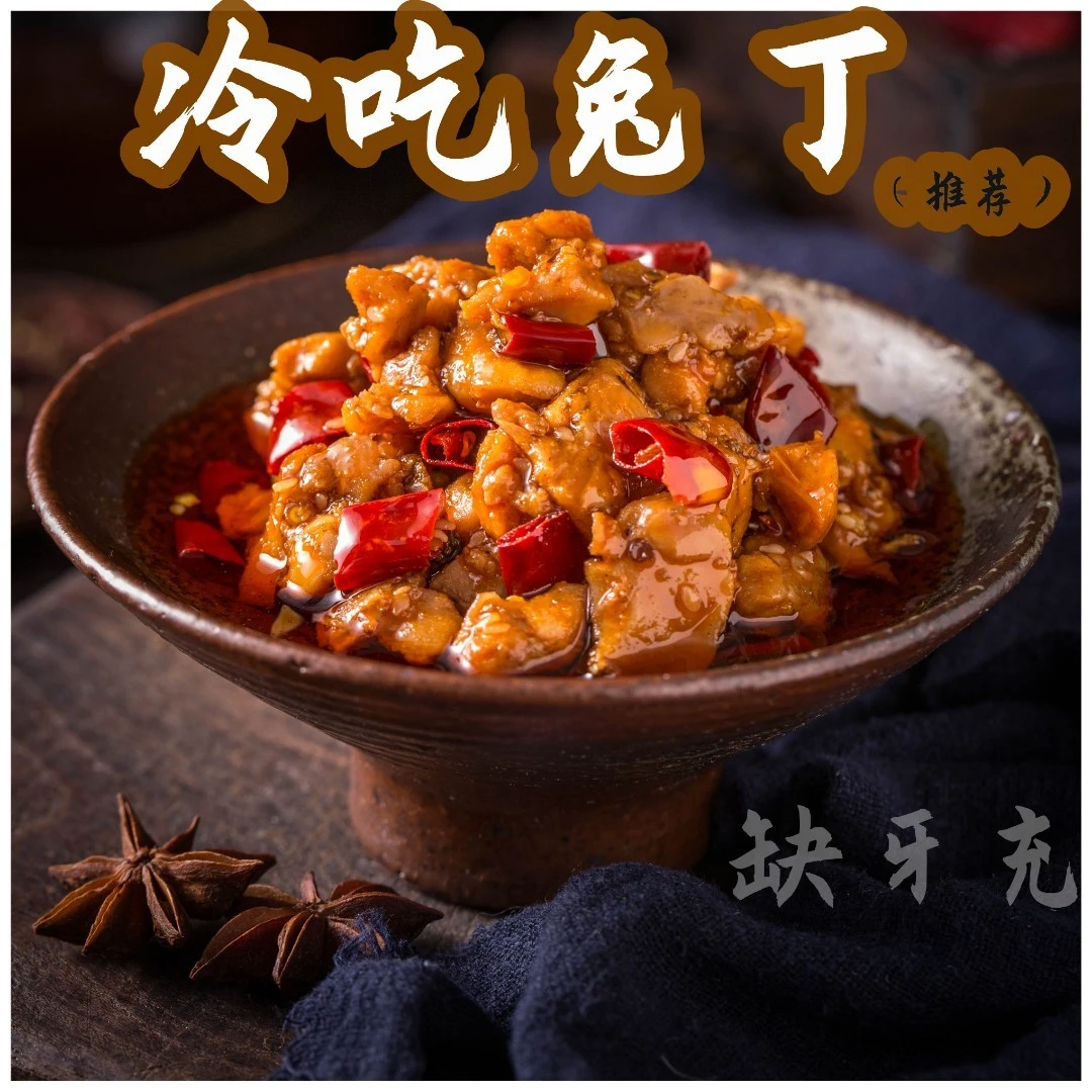 缺牙充~冷吃兔肉系列（推荐）