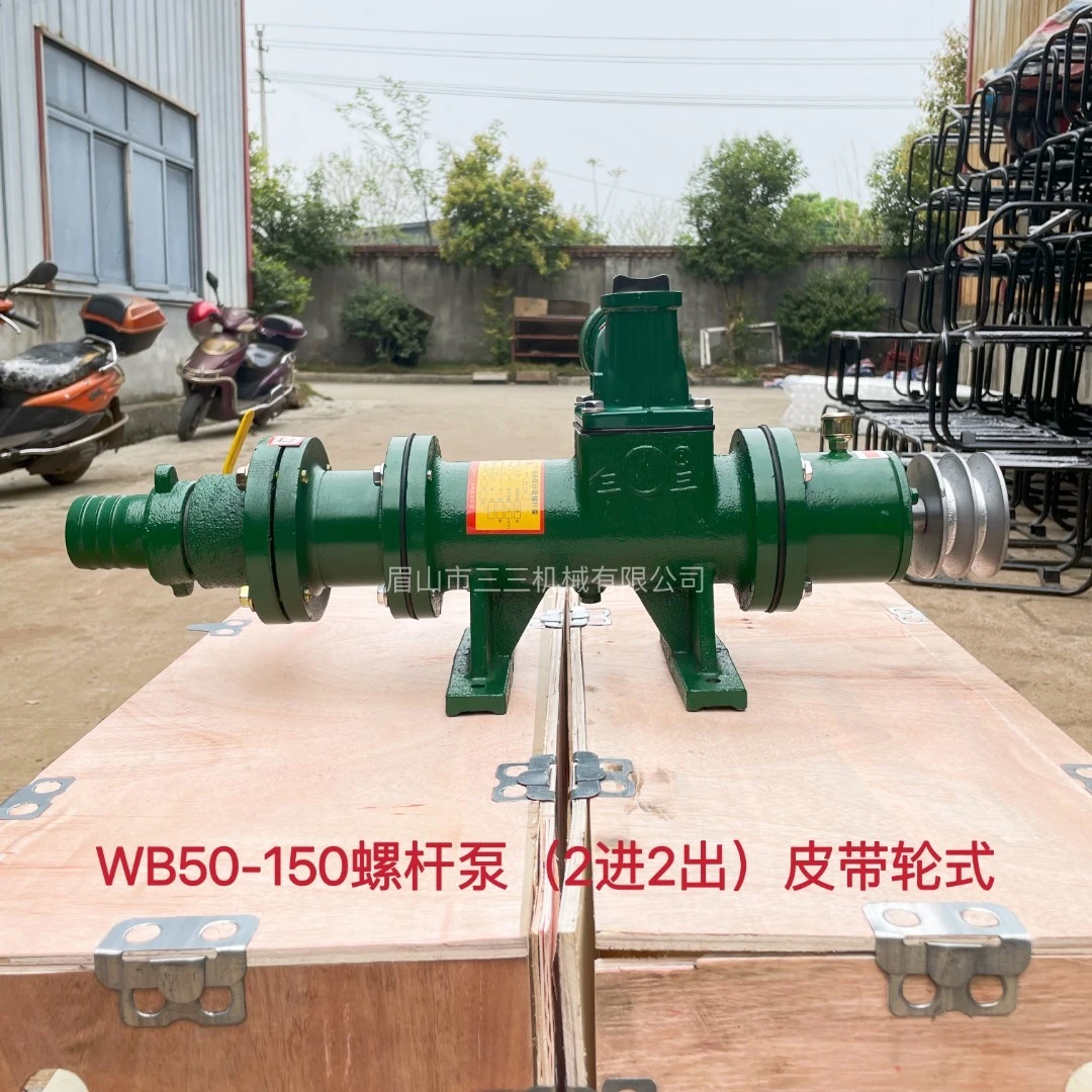 皮带轮传动WB50-150米高山自吸螺杆单泵（2进2出）