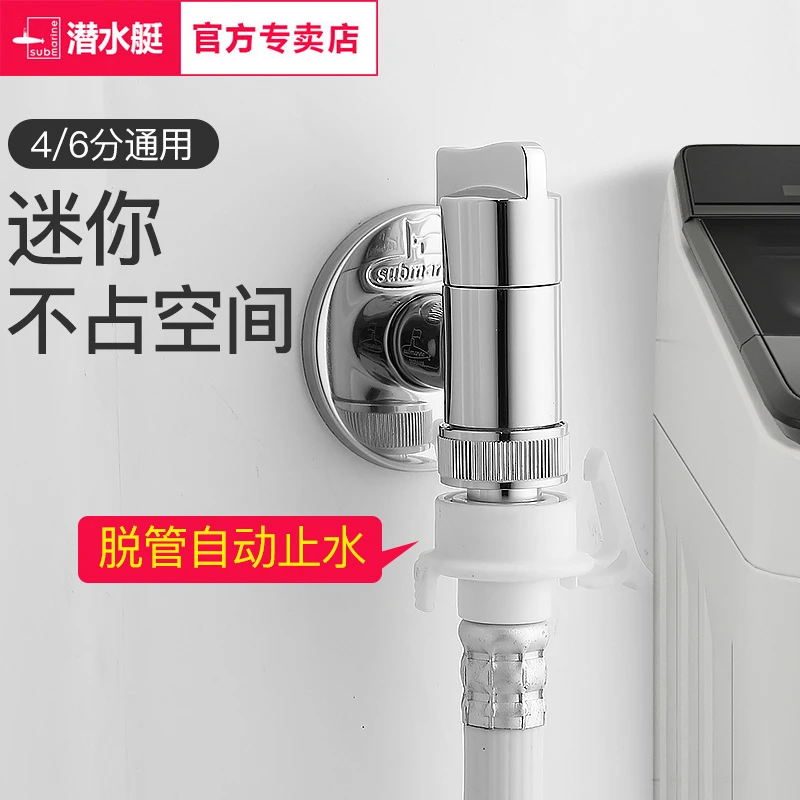 潜水艇全自动洗衣机专用水龙头万能接头全铜4分6分通用自动止水阀