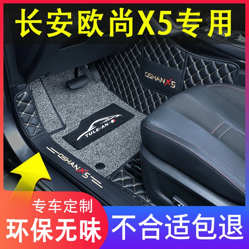 长安欧尚X5脚垫全包围专车专用2024款欧尚x5内饰改装双层丝圈脚垫