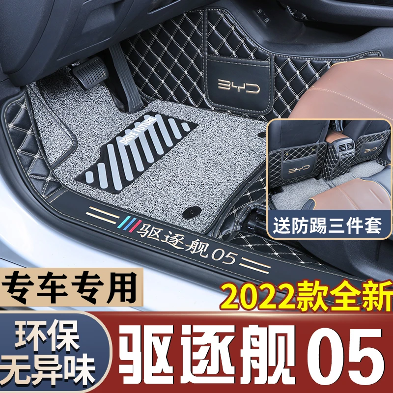 25款比亚迪驱逐舰05专用脚垫全包围DM-i汽车内饰改装配件驱逐舰05
