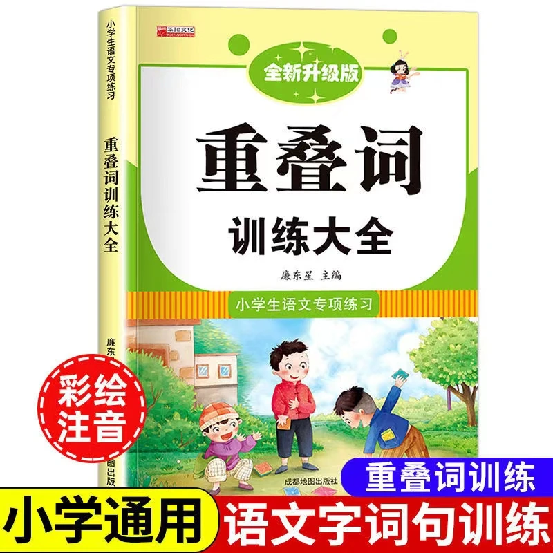 小学生重叠词成语训练大全1-6年级语文重叠词语AABB、ABAB、ABCC