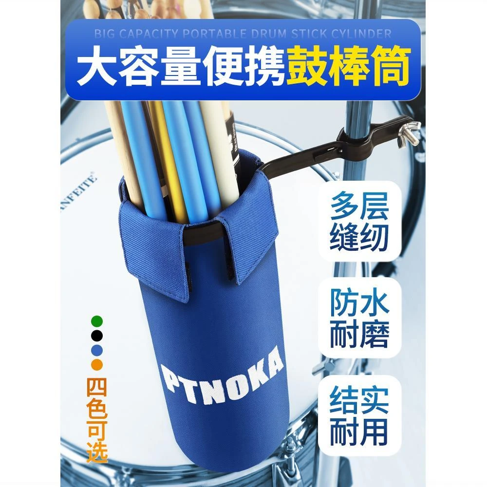 PTNK架子鼓鼓棒包鼓棒桶袋子鼓槌包鼓棒套鼓锤筒挂架子上的布套