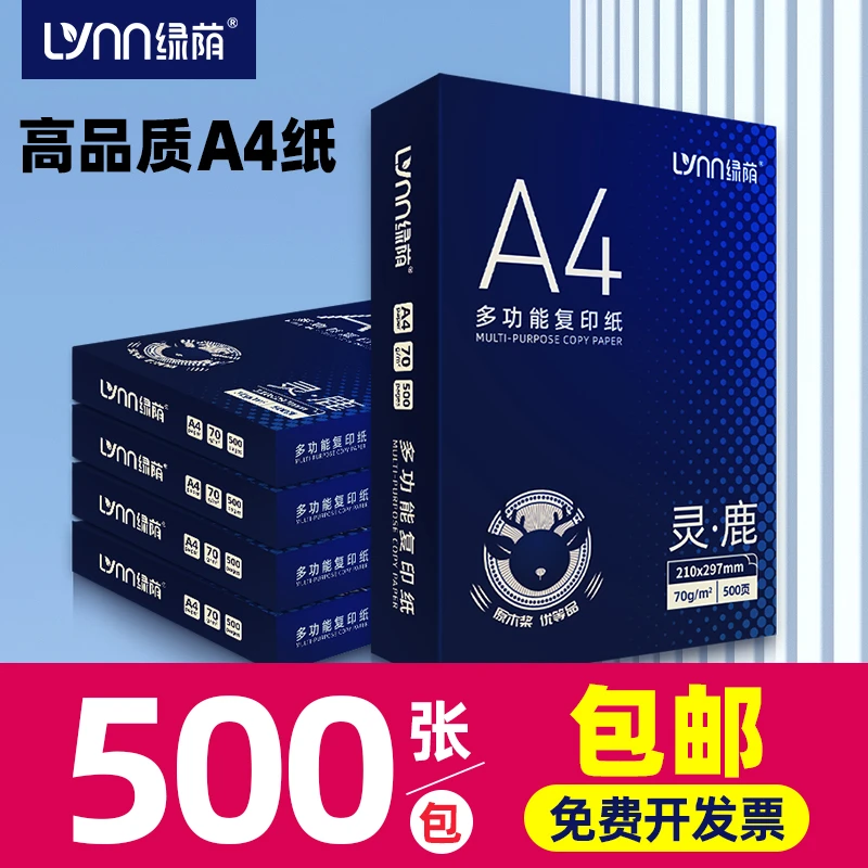 绿荫a4打印纸500张70g加厚80克A4纸打印复印纸办公用纸白纸草稿纸