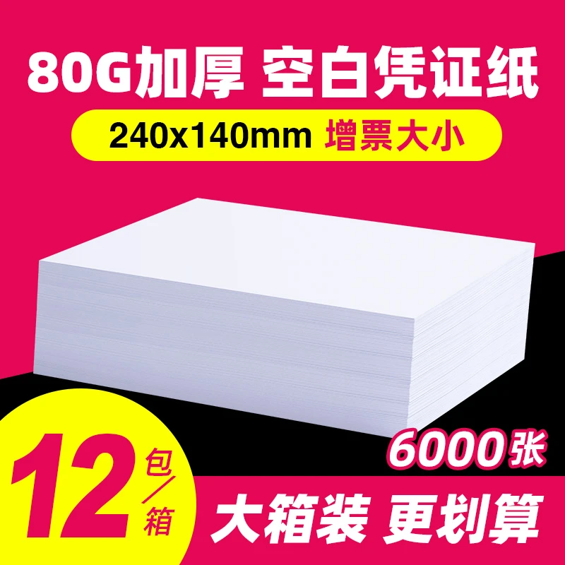 空白凭证纸240x140财务会计记账打印纸加厚80克凭证纸增票500页