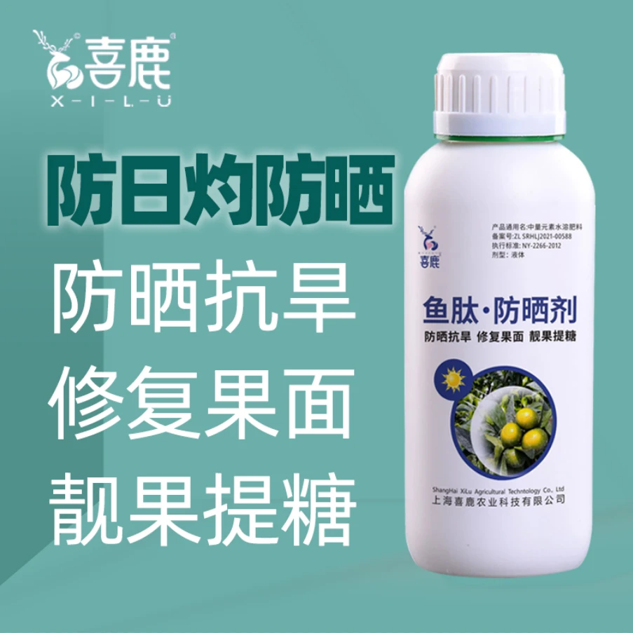 XILU/喜鹿果树防晒剂抗强光防日灼气灼柑橘太阳果植物防晒叶面肥