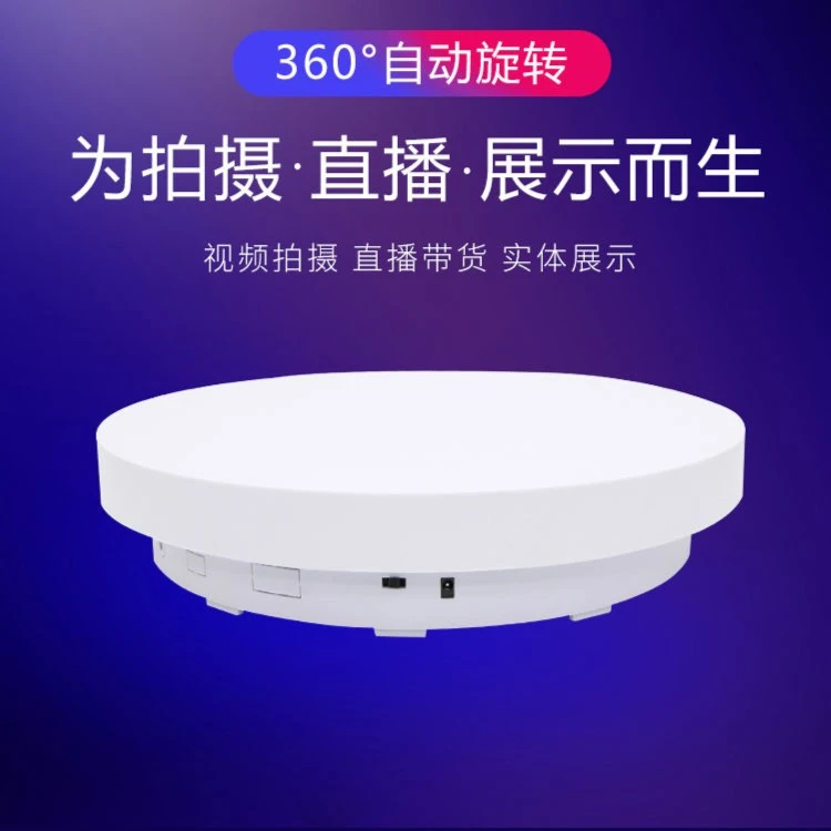 （直播间同款转盘）旋转展示台电动转盘
