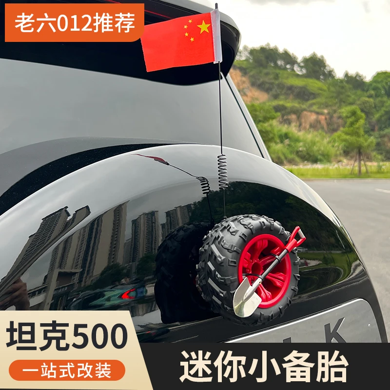 适用于长城坦克500迷你小备胎汽车用品装饰件 其他汽车外饰品