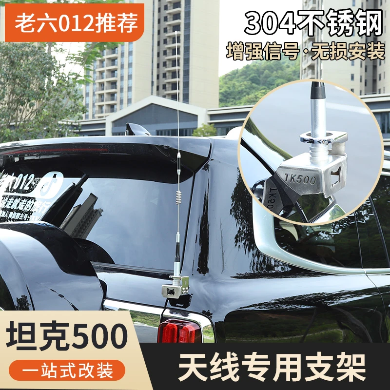 坦克500hi4t/hi4z/燃油版天线支架改装不锈钢防盗电车台底座夹边