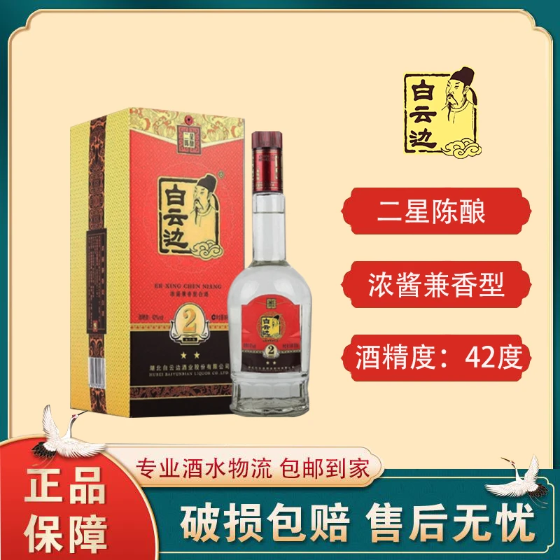 白云边二星陈酿浓酱兼香纯粮固态发酵粮食酒42度500ml