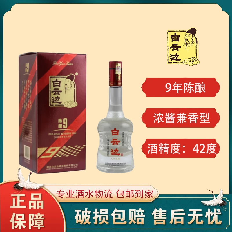 白云边42°九年兼香白酒纯粮固态发酵白酒42度500ml
