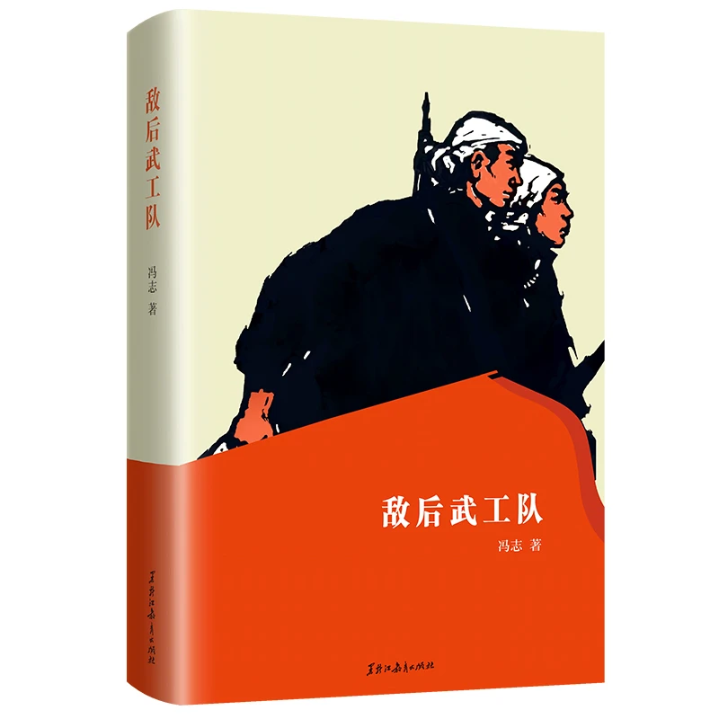 正版 敌后武工队 传承红色精神学生阅读书籍