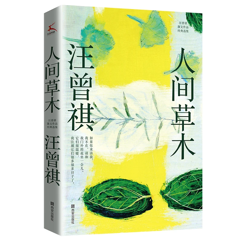 正版 人间草木 汪曾祺著 让艺术以生活之态融入文字 人生必读书籍