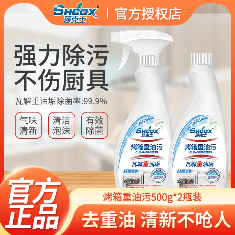 莎克士烤箱油污清洁剂厨房重油污清洁剂500g*2瓶送喷头一个
