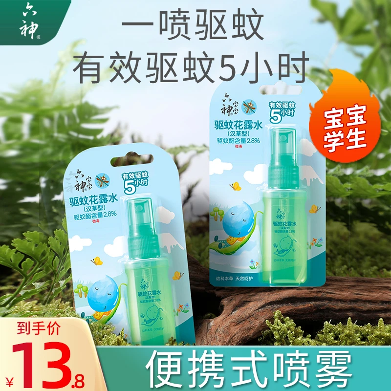 六神驱蚊花露水汉草型便携儿童驱蚊水液蚊不叮小瓶喷雾幼儿园