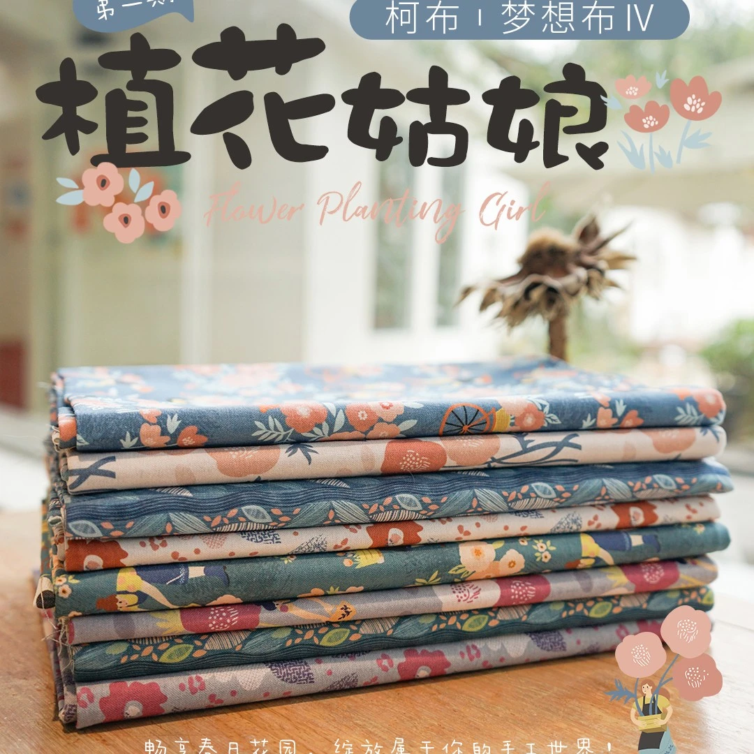 植花姑娘2块主题棉布2配布柯布门幅145cm指间鲁绣平纹布半米一米