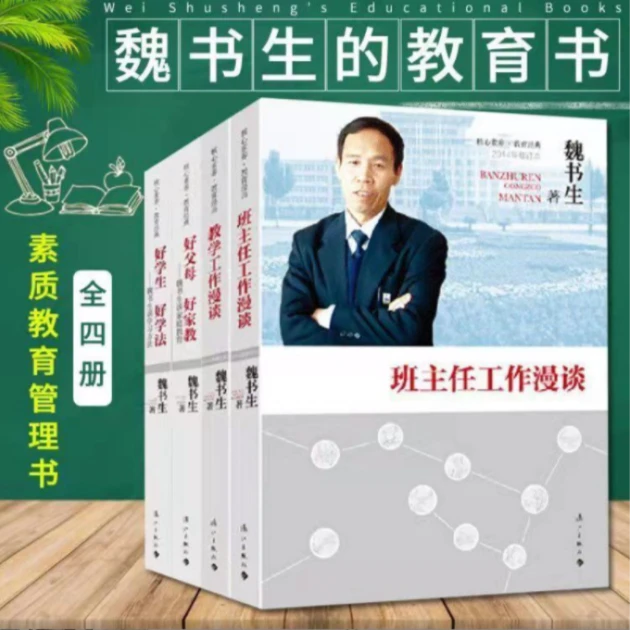 正版魏书生的教育书籍世界全4册学习方法班主任管理书籍