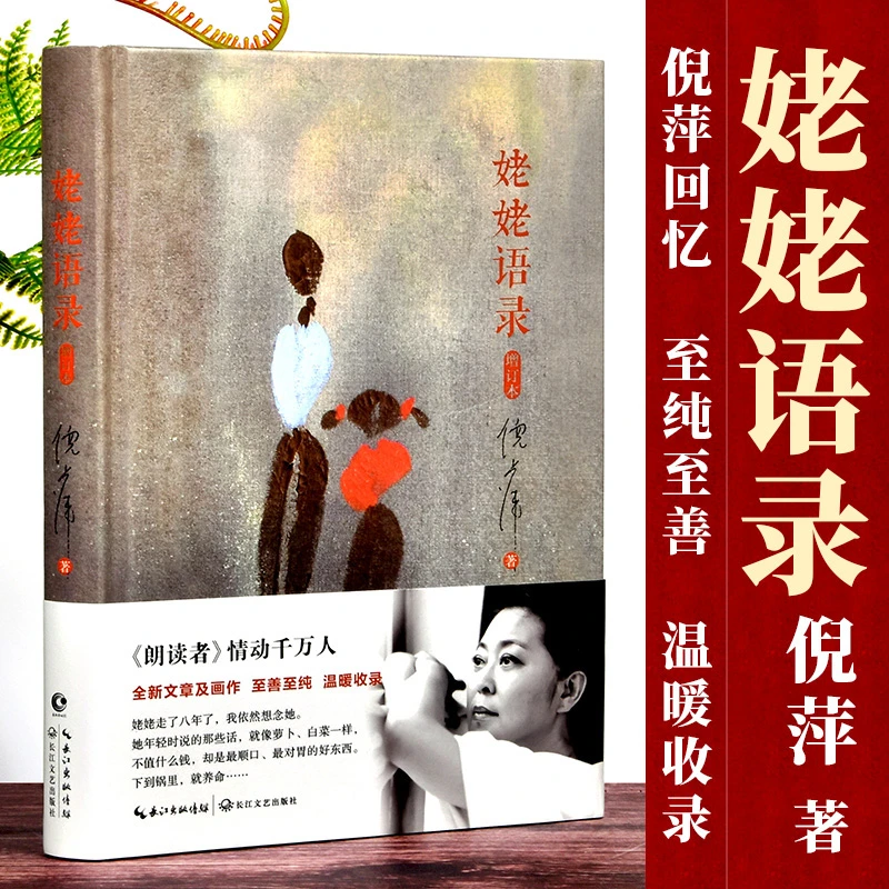 正版现货 姥姥语录（精装增订本）平凡日子里的人生哲学【正观】