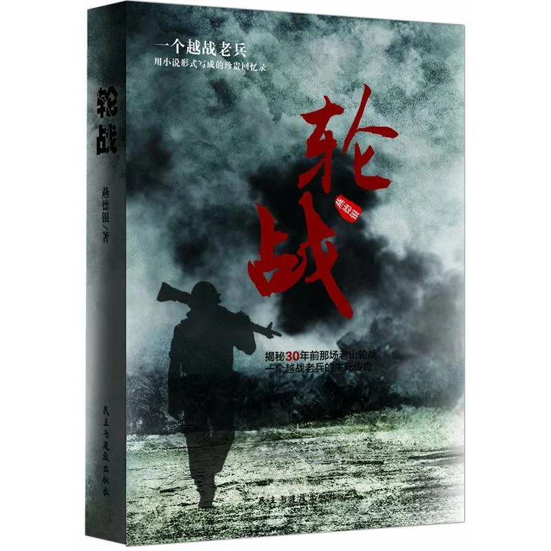 轮战一个越战老兵的生死传奇珍贵回忆录实体书