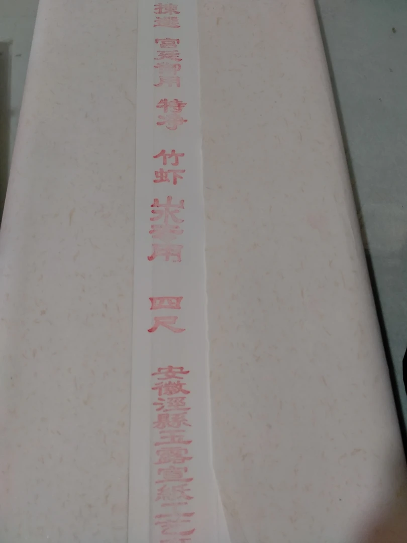 玉露四尺，檀皮生宣加厚，