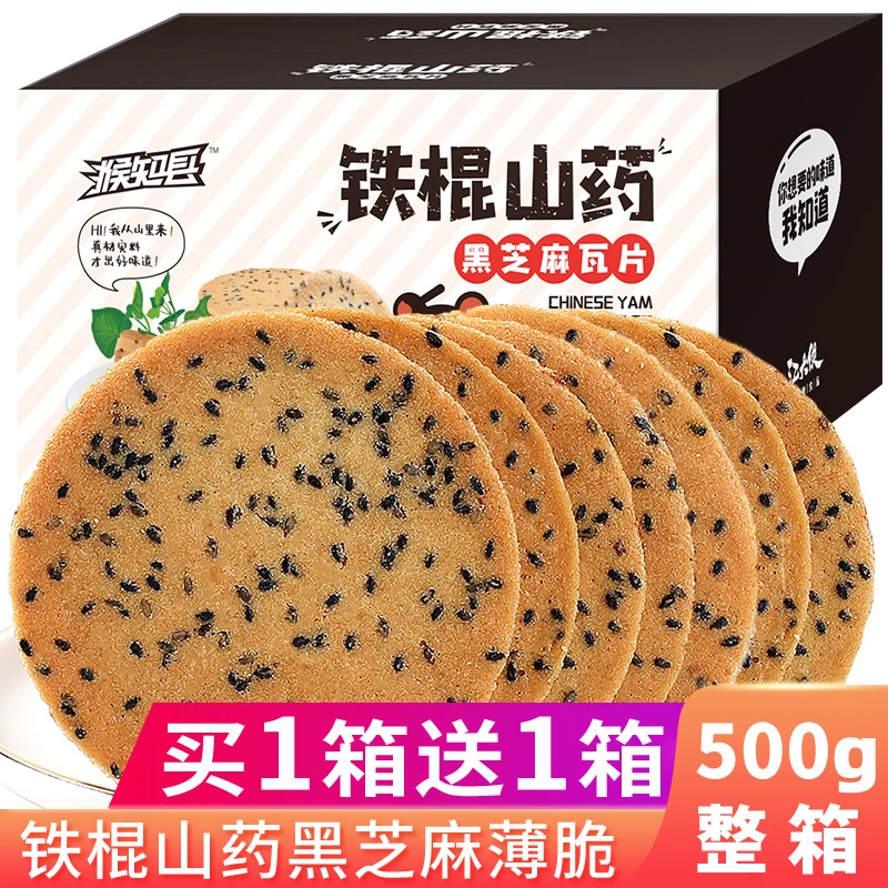 猴知县网红爆款零食铁棍山药芝麻片黑芝麻酥脆煎饼薄脆饼干整箱