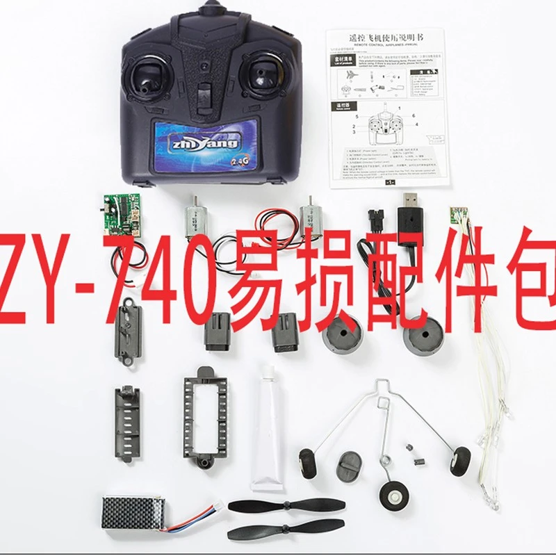 ZY-740遥控飞机零配件