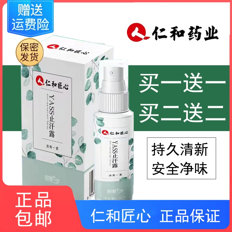 【买一送一】仁和匠心香体止汗露狐臭腋臭异味净味水腋露喷雾女士男