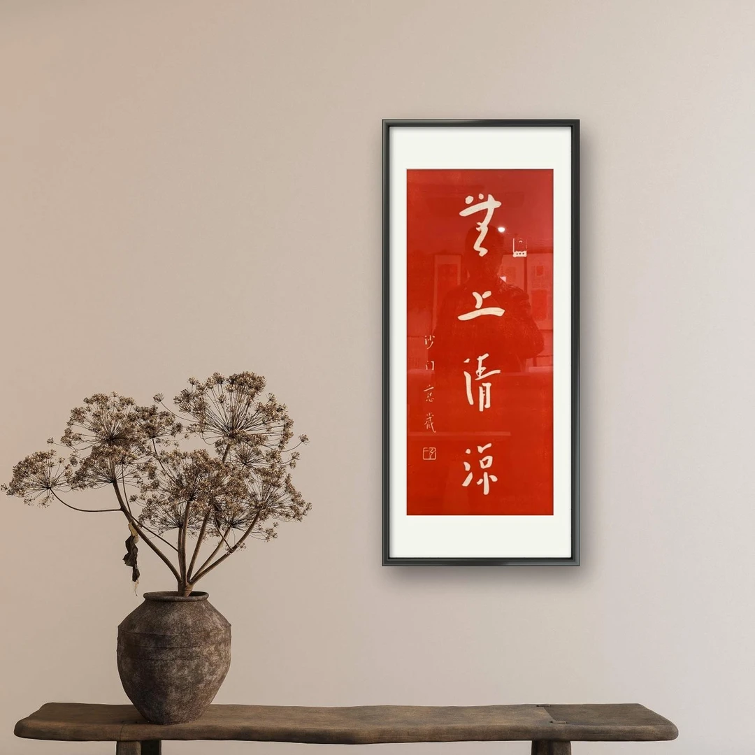 竹庐拓弘一法师无上清凉拓片手工中式客厅书房茶室餐厅挂画国风禅