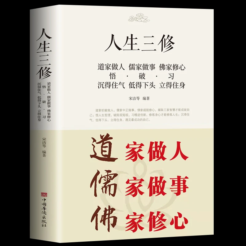 人生三修 道家做人 儒家做事 佛家修心 中华哲学文化书籍
