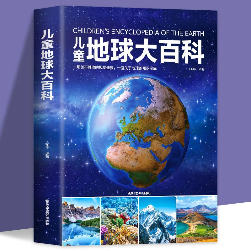 精装硬壳 儿童地球大百科 一场美不胜收的视觉盛宴
