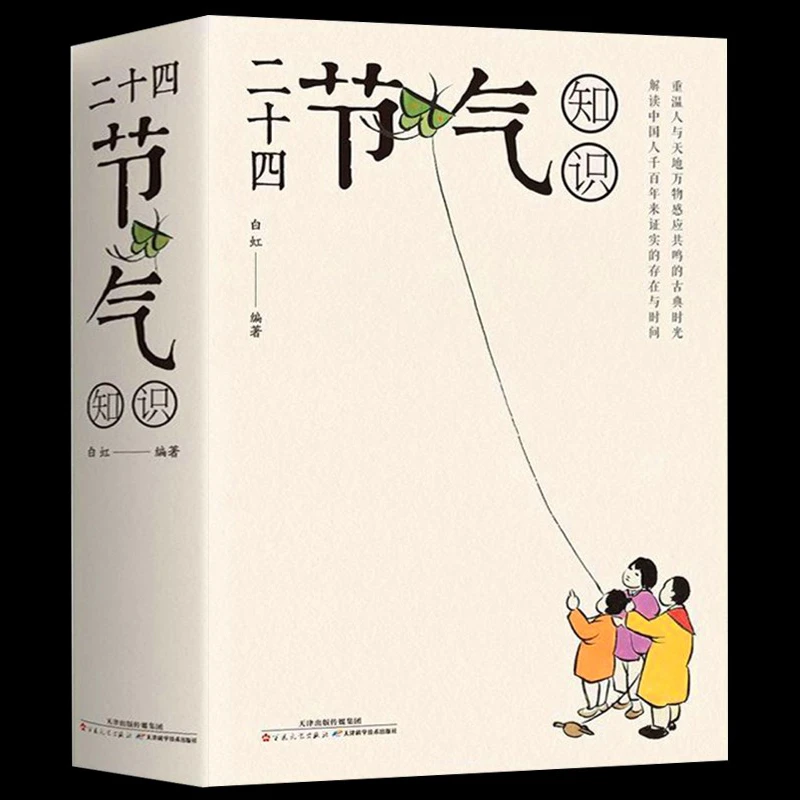 正版包邮 二十四节气知识 中国传统文化和习俗集萃 民俗文化书籍