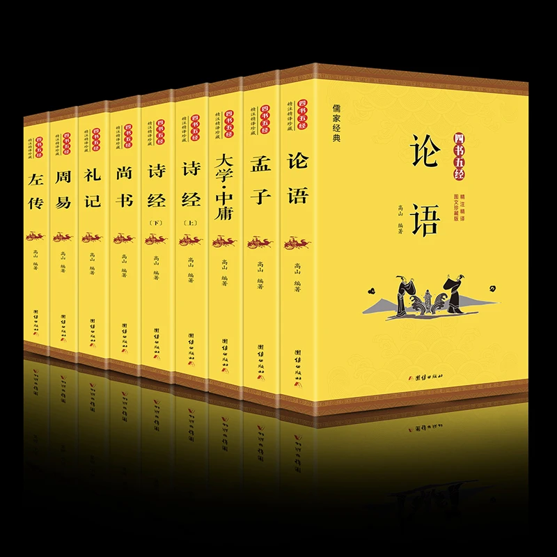 9册 四书五经全注 全译原文注释论语 大学诗经礼记尚书周易左传