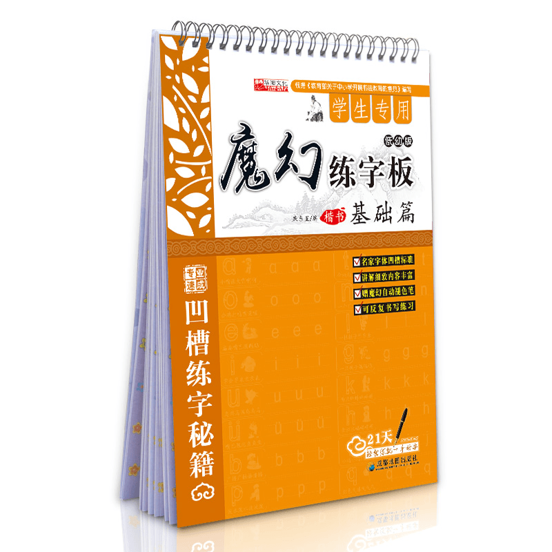 魔幻练字板楷书基础篇儿童练字凹槽字帖一年级入门基础训练
