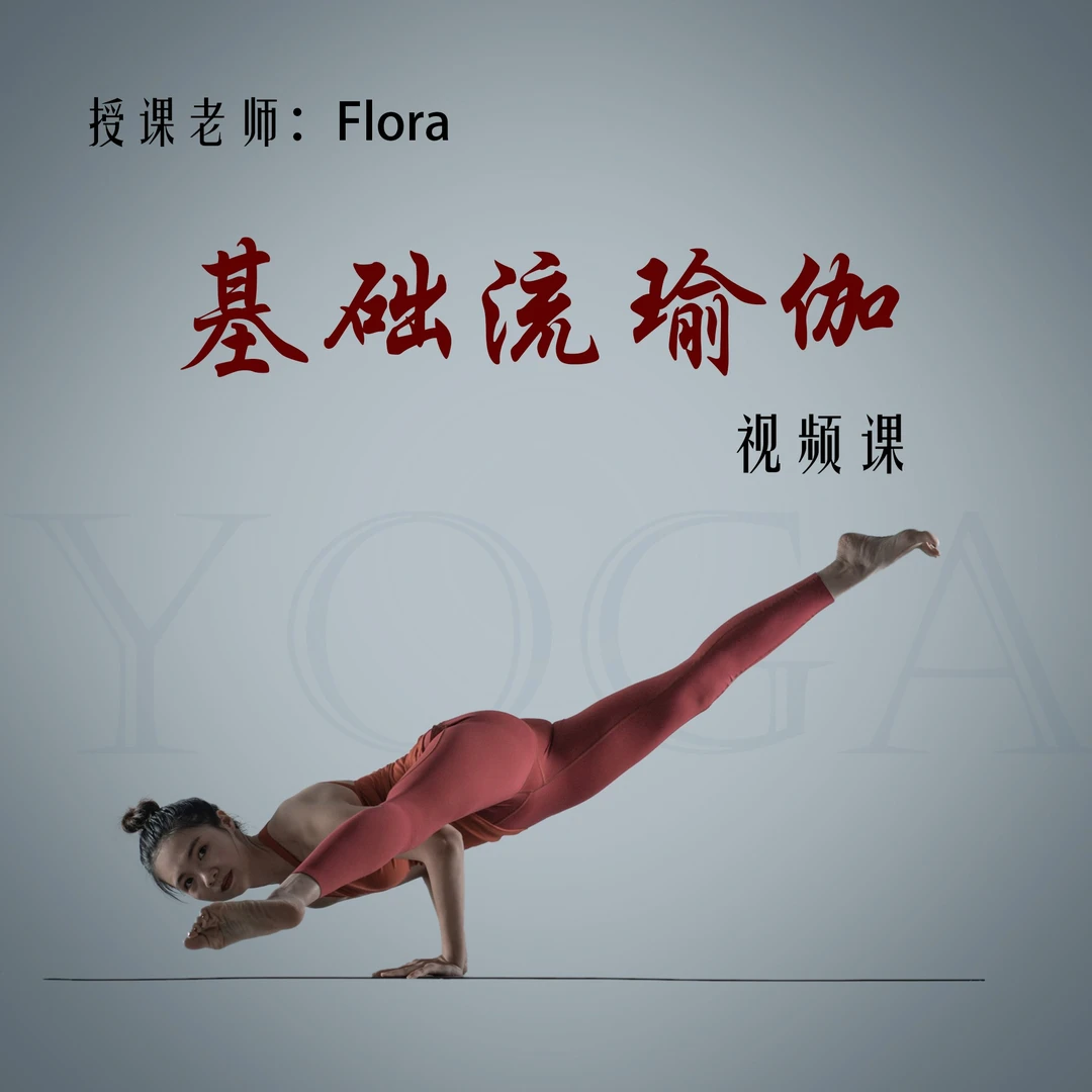 基础流瑜伽视频课（Flora）