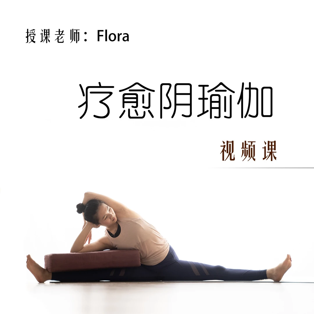 疗愈阴瑜伽视频课（Flora）