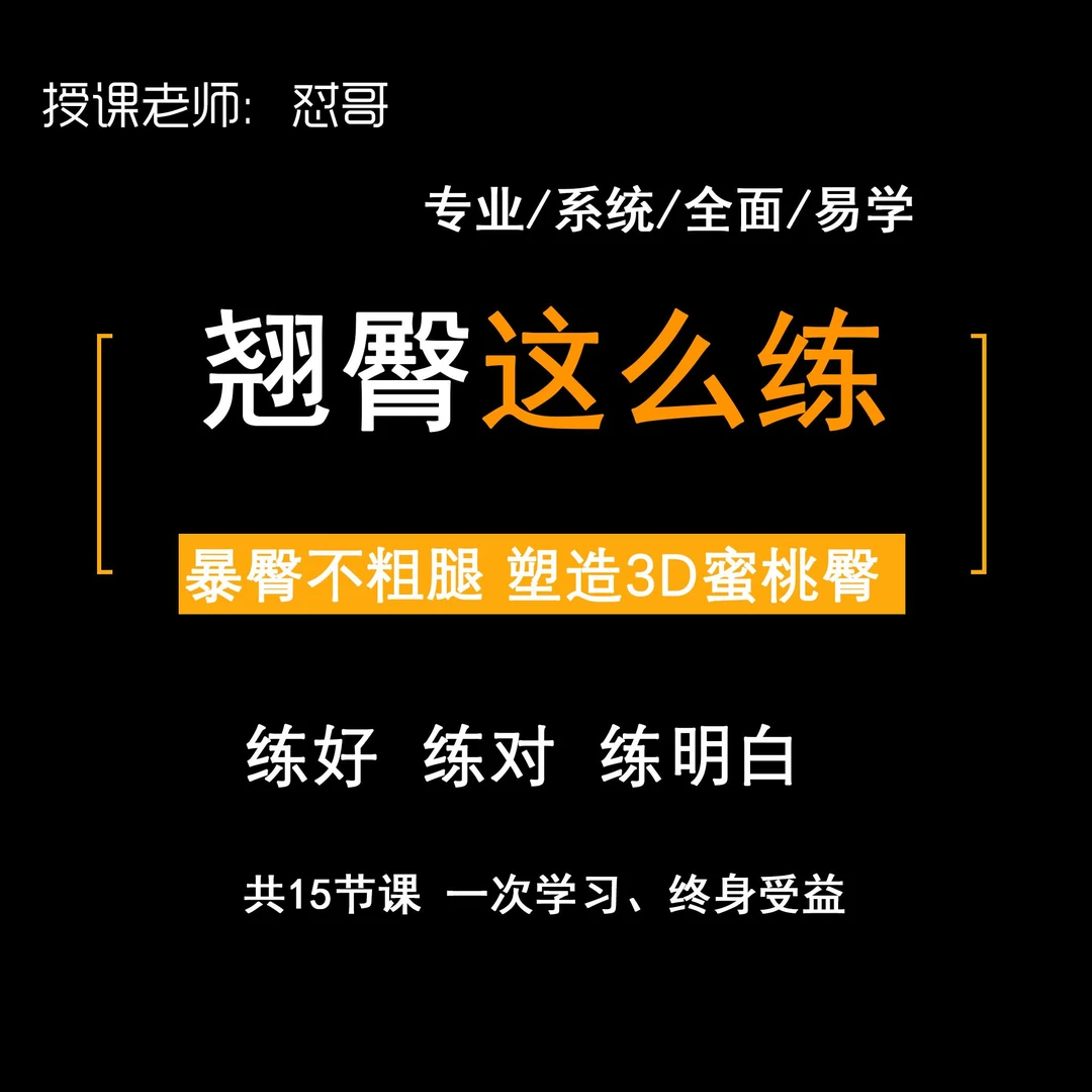 翘臀这么练（怼哥）