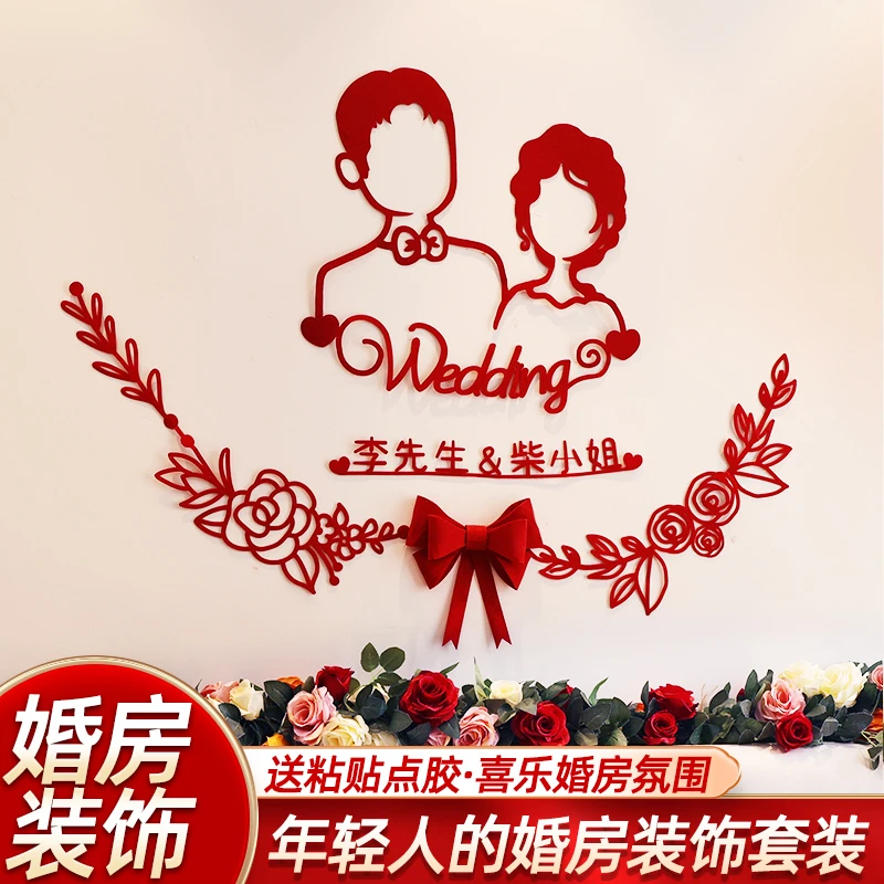 婚房布置套装男方新房主卧装饰女方卧室床头拉花婚礼用品大全结婚