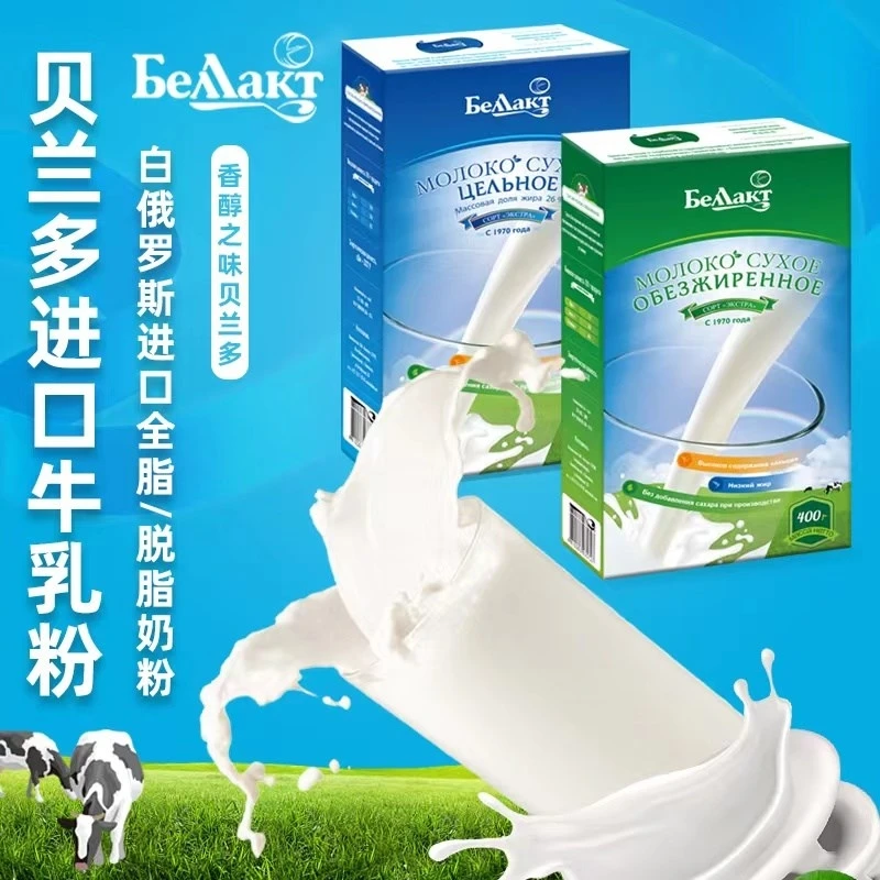 【专属】白俄罗斯进口贝兰多牌全脂脱脂牛奶粉400g每盒火爆