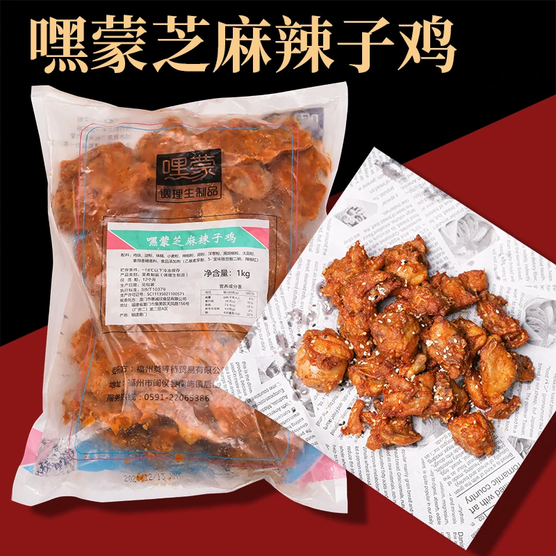 嘿蒙芝麻辣子鸡1kg装冷冻家庭半成品油炸小吃裹粉炸鸡店商用原料