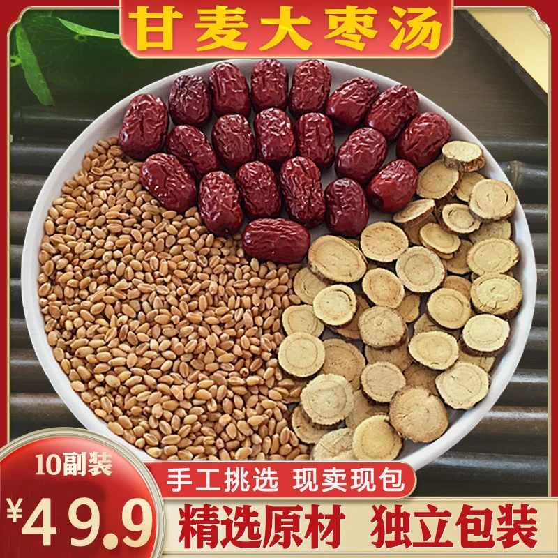 甘麦大枣汤正宗甘草浮小麦红枣原料汤10包装400克