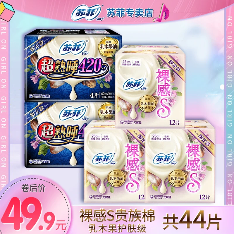 Sofy苏菲【5包44片】乳木果裸感S贵族棉日夜卫生巾【直播间专属】