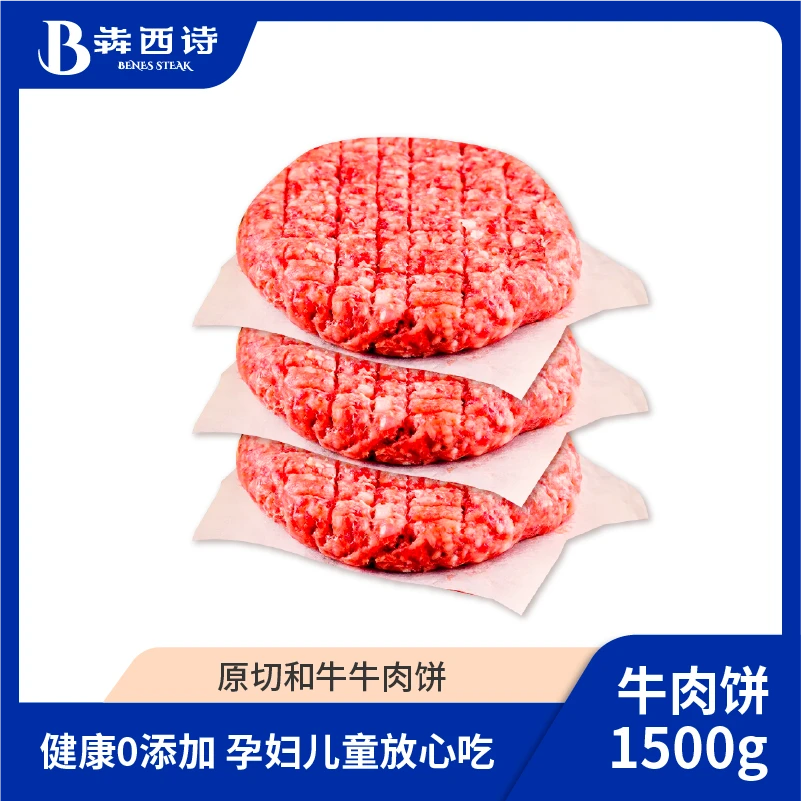 犇西诗原切纯谷饲和牛好吃正宗雪花牛肉饼汉堡肉饼1500g（15片）